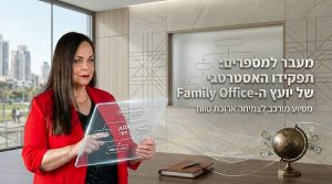 תפקידו האסטרטגי של יועץ ה-Family Office